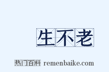 長生不老是什么意思的图片